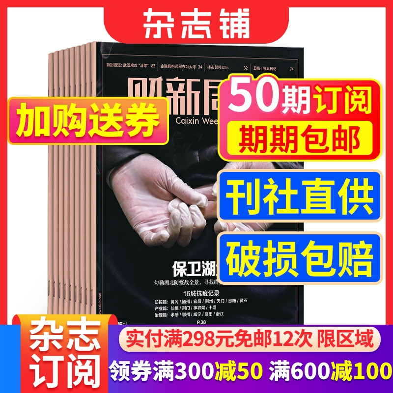 经济时政财新周刊杂志订阅