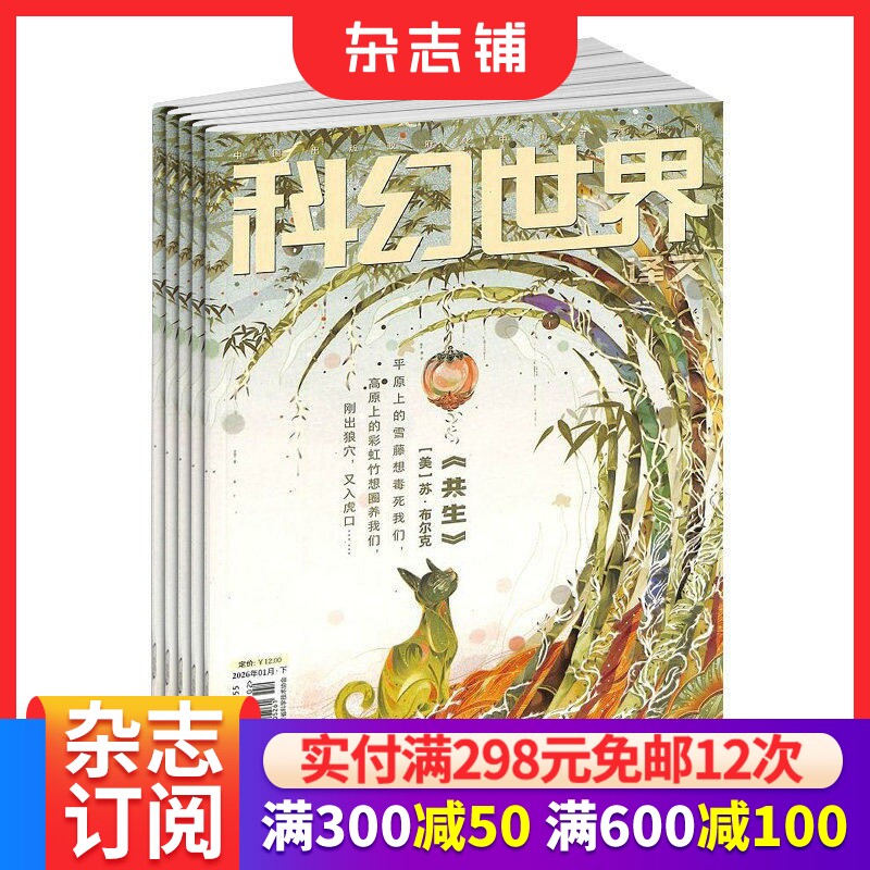 科幻世界译文版杂志 全年2026年1月起订阅 共12期 青少年读物 科幻读物 兴趣阅读 智力开发 少儿科普期刊书籍 杂志铺