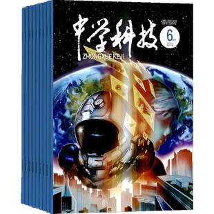 中学科技下半月杂志 2026年3月起订 1年共12期  中学生科学知识普及 培养青少年动手动脑 融合创造性知识性趣味性科普期刊 杂志铺