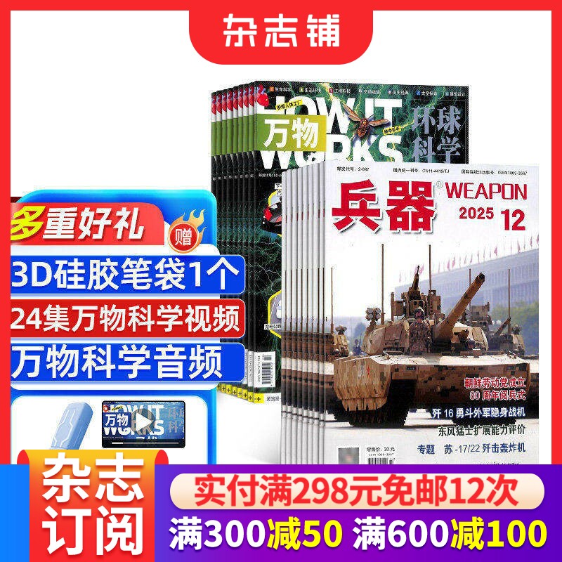 兵器+万物杂志  2026年一月起订 1年共24期 军事视觉冲击军事技术 国防军事类科普期刊 军事科技图书期刊 杂志铺