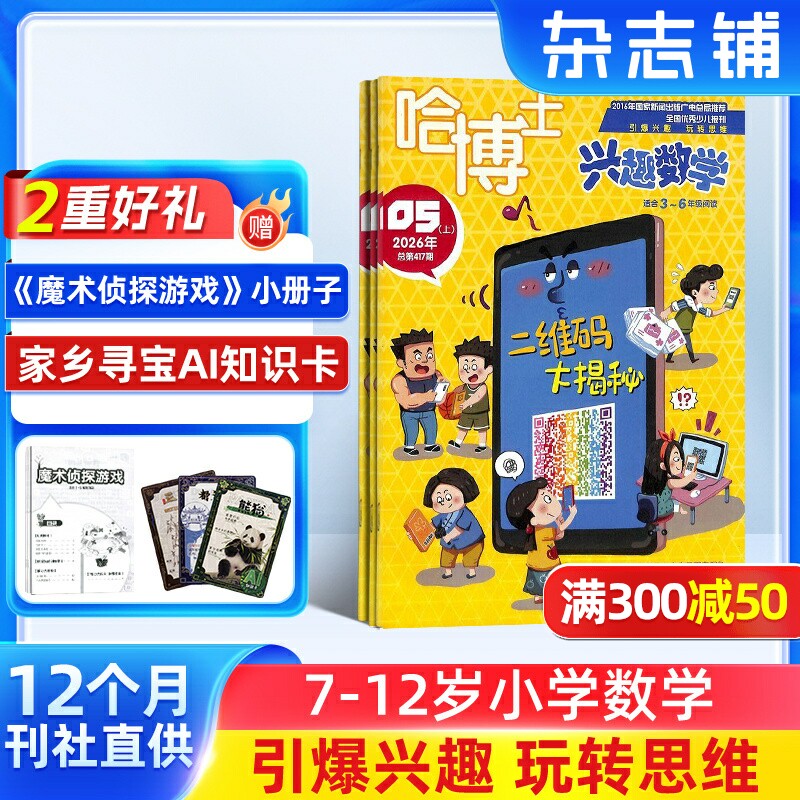 哈博士兴趣数学3-6年级杂志 2026年7月起订 1年共12期 杂志铺小学生中高年级逻辑思维训练趣味数学新课标学习辅导期刊书籍包邮