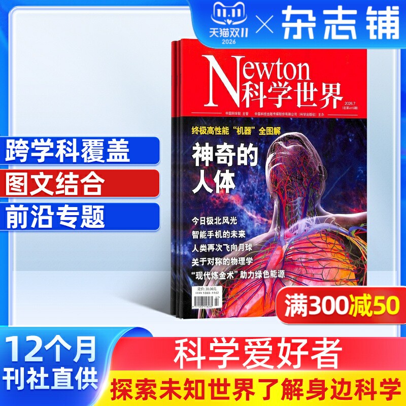 【全年预订】Newton科学世界杂志订阅 2026年7月起订阅 1年共12期 杂志铺 科技探索科研热点科学技术发现科普万物图解期刊书籍