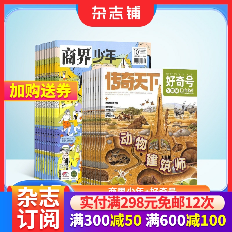 商界少年（1年共12期）+好奇号（1年共12期）杂志组合 2025年6月起订 杂志铺 少年财商启蒙期刊杂志
