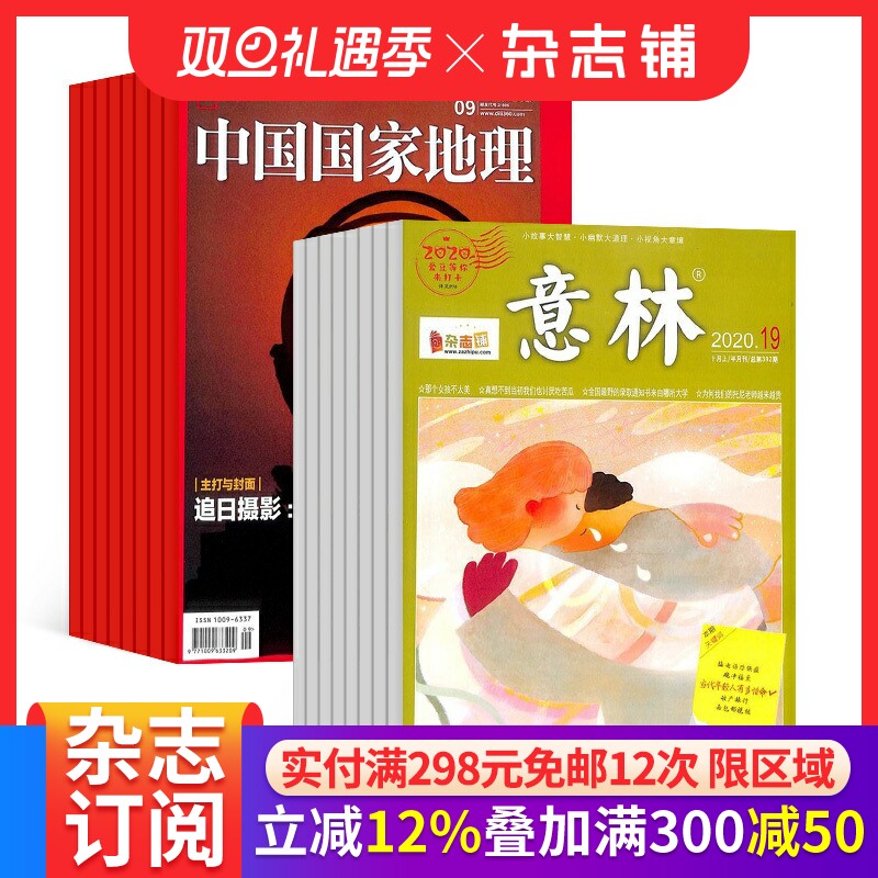 中国国家地理+意林杂志订阅 全年订阅 组合订阅 新刊订阅 2026年一月起订1年共36期杂志铺