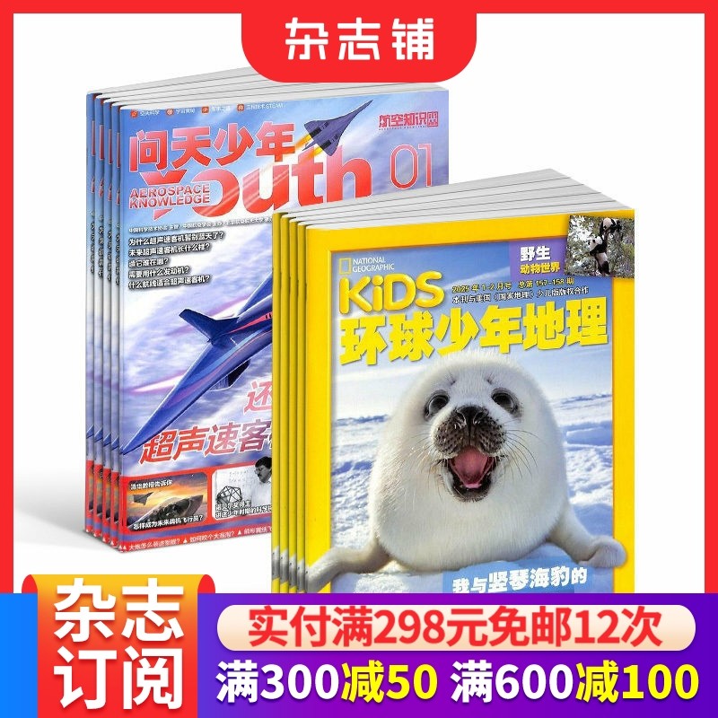 包邮 问天少年+环球少年地理杂志 2026年1月起订阅 1年共24期 航空知识航天宇宙奥秘军事科普图书科技 少儿阅读 杂志铺