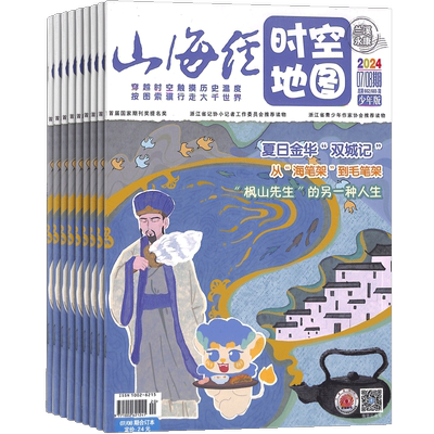 山海经时空地图杂志订阅