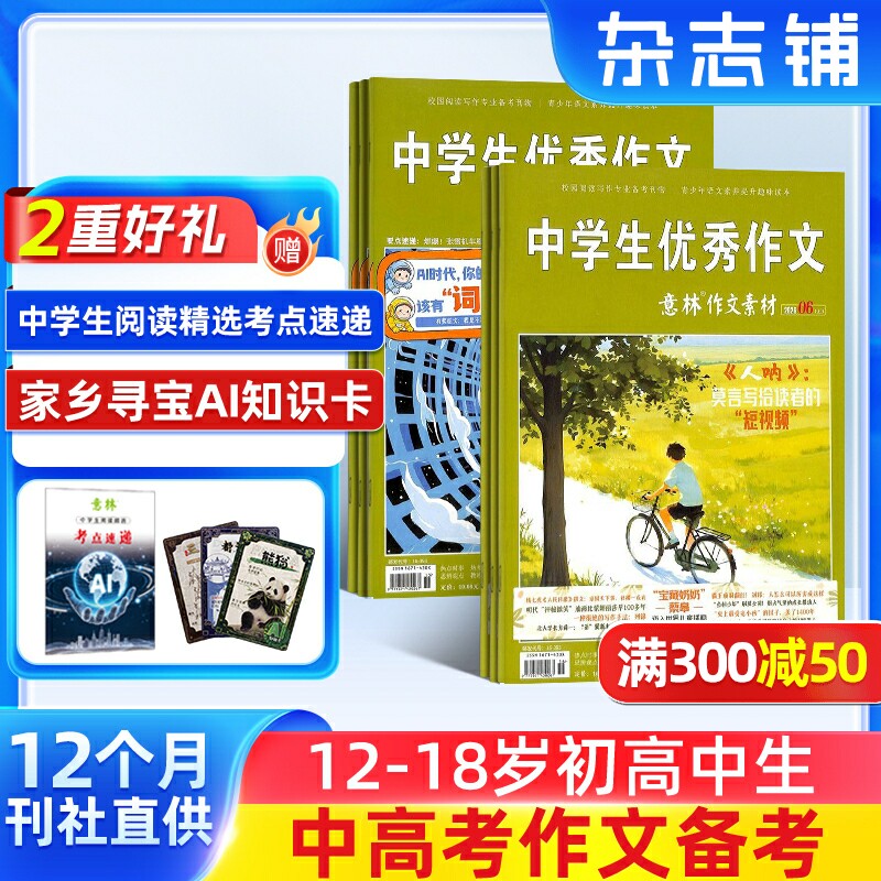 【送好礼】意林作文素材杂志 2026年一月起订阅 1年共24期 杂志铺旗舰店 初高中生作文素材高考写作技巧学习辅导非合订本