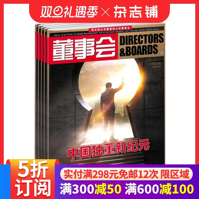 董事会杂志订阅 2026年1月起订  1年共12期 商业财经杂志 公司治理管理期刊书籍 企业转型升级问题  杂志铺 全年订阅