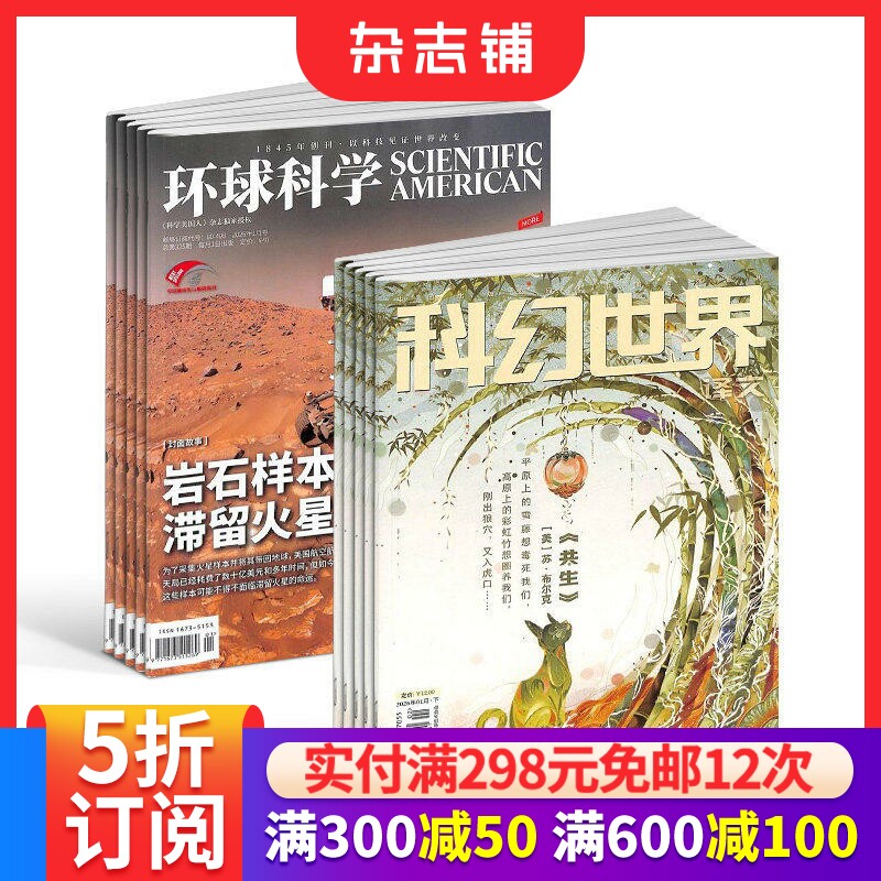 环球科学+科幻世界译文版组合 杂志订阅  2026年1月起订 1年共24期 杂志铺 全年订阅