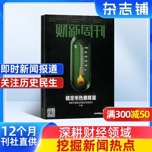 2026年1月起订 财新周刊杂志 1年共50期 每月快递 商业财经经济新闻报道社会百态商业时事热点期刊杂志订阅 杂志铺 一月一发