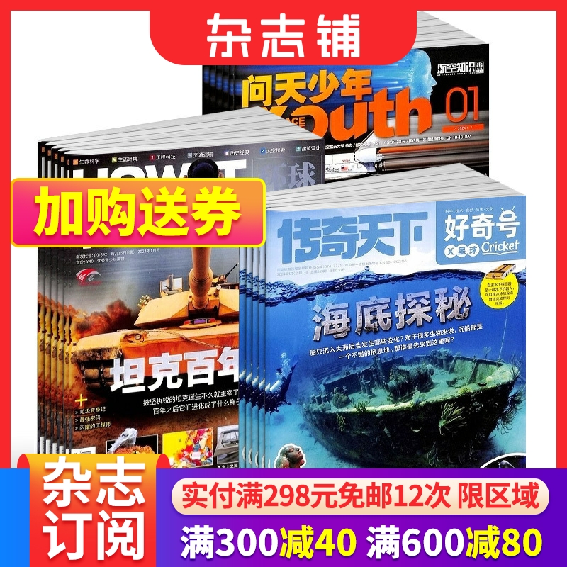 好奇号+万物+问天少年杂志组合订阅  2024年1月起订 组合共36期 