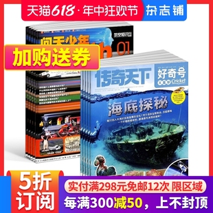 好奇号杂志 航天宇宙奥秘军事科普图书科技青少年课外阅读杂志铺 2024年1月起订阅 费 问天少年 免邮 组合共24期