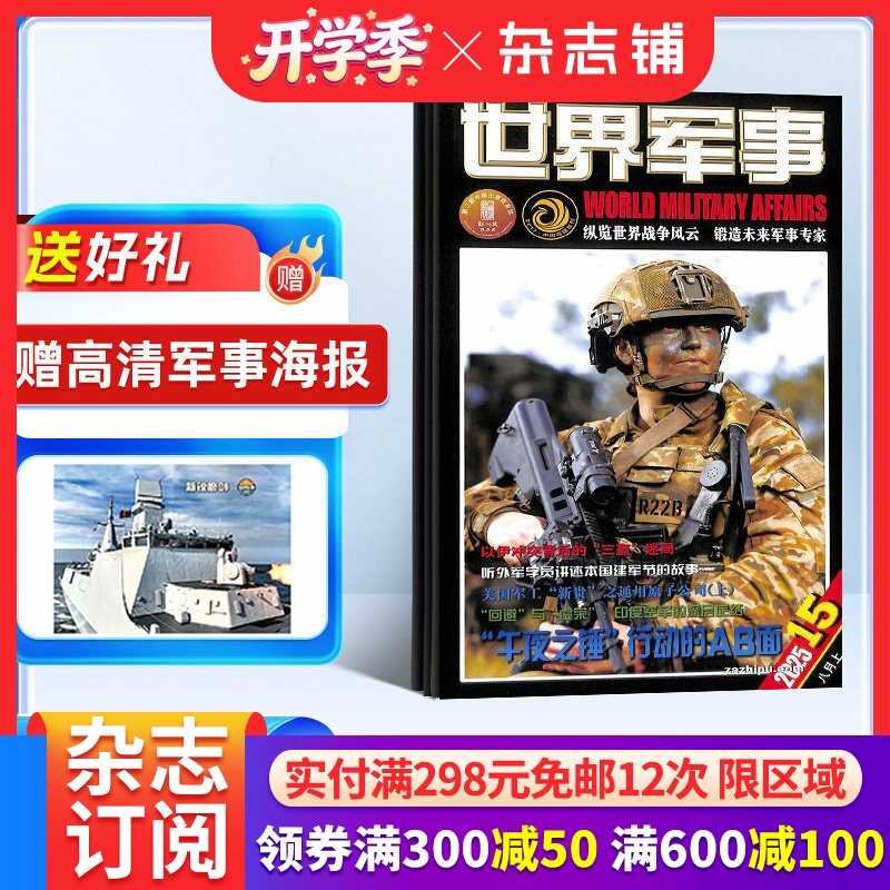 【送好礼】世界军事杂志订阅 2026年1月起订 1年24期 前沿军事科技报道 国际军事风云 舰船兵器飞机科技军事期刊杂志 杂志铺