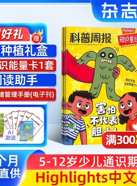 【送好礼】知识星球Highlights中文版杂志 2026年1月起订 共12期5-12岁小学生全彩科普期刊杂志订阅非好奇号万物 杂志铺