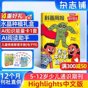 【送好礼】知识星球Highlights中文版杂志 2026年1月起订 共12期5-12岁小学生全彩科普期刊杂志订阅非好奇号万物 杂志铺