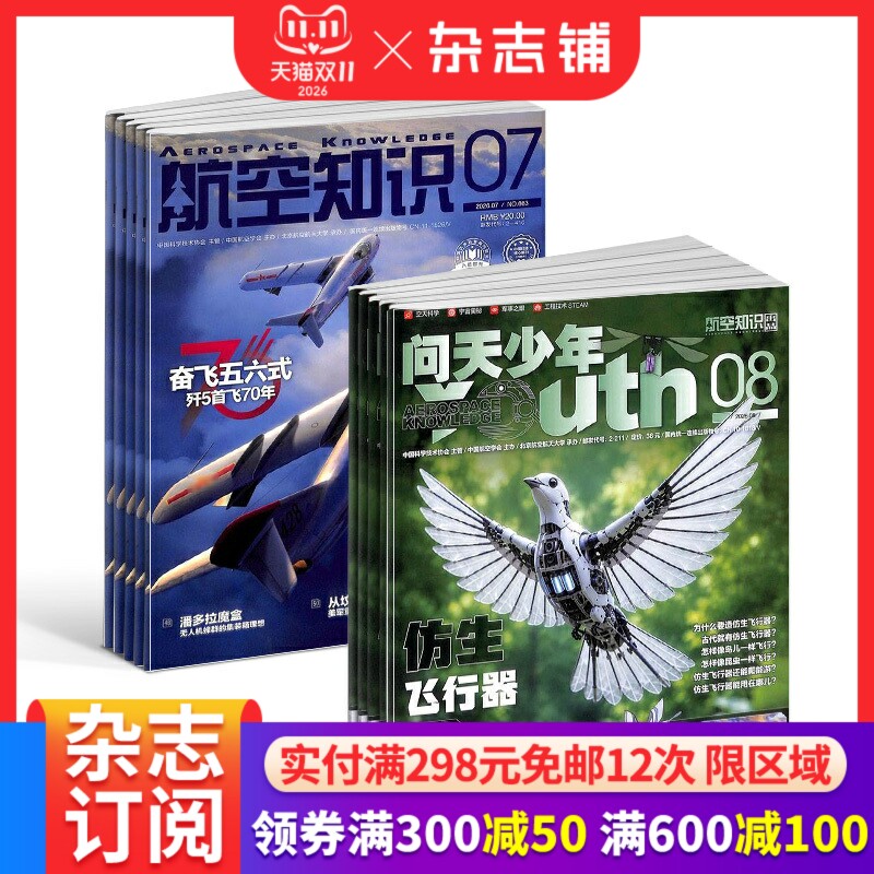 问天少年+航空知识杂志组合订阅2027年1月起订1年24期青少年高中生航空航天科普中国科协主管航空知识少年每期赠3D模型杂志铺