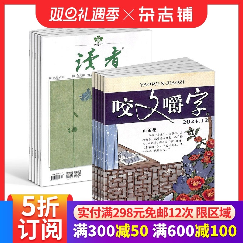 咬文嚼字+读者文学文摘期刊