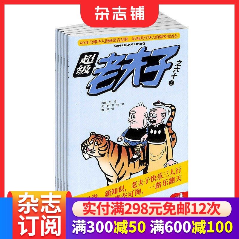 超级老夫子杂志  2026年7月起订 1年共12期  少儿益智开发卡通图书 小学生课外读物 全年订阅 杂志铺订阅