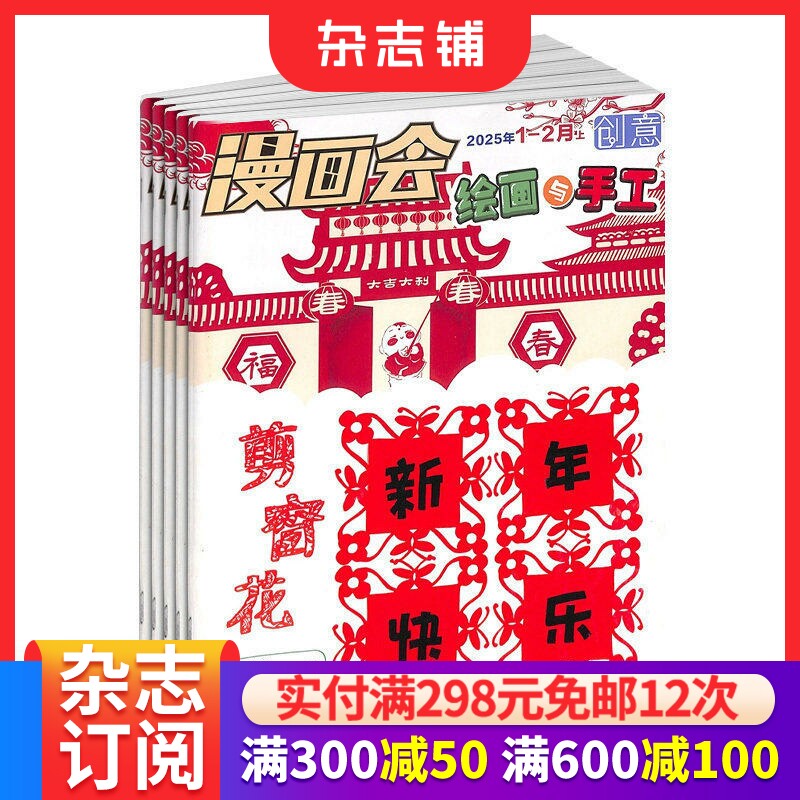 漫画会创意绘画与手工 原创意绘画与手工杂志订阅 2026年1月起订 1年共12期少儿手工动手画刊  动手动脑的益智游戏 杂志铺