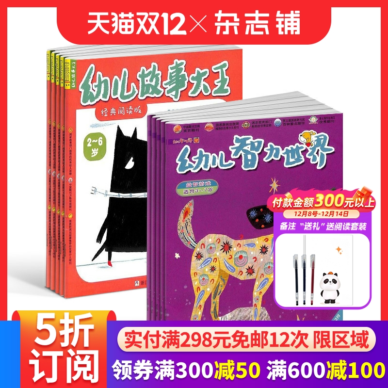 幼儿故事大王+幼儿智力世界组合杂志订阅 2026年1月起订 全年订阅 杂志铺 幼儿睡前故事大全 幼儿育儿指南杂志期刊图书
