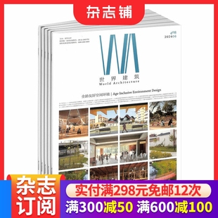 设计艺术期刊杂志 1年共12期 中外建筑文化书籍 建筑设计 杂志铺 世界建筑杂志订阅 城市设计 2026年1月起订全年订阅