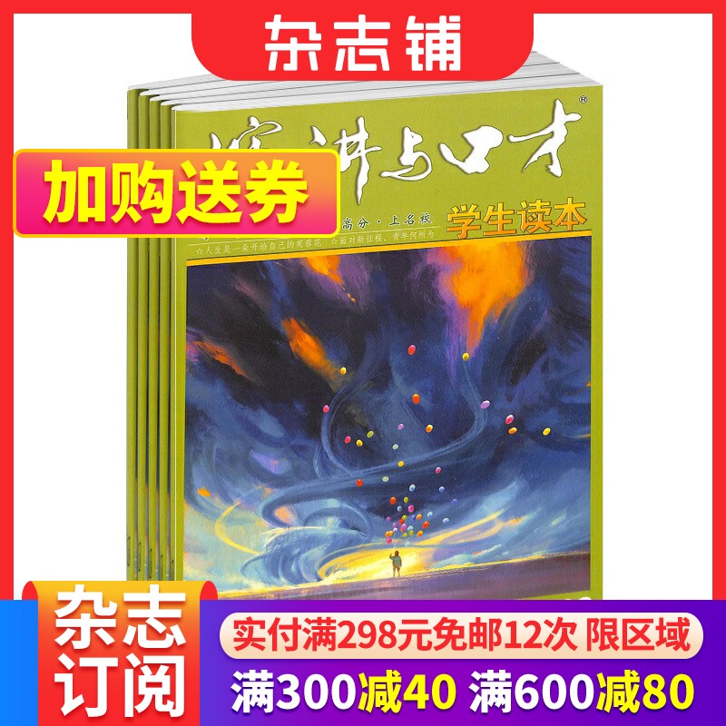 演讲与口才学生版杂志订阅 杂志铺 2024年一月起订 共12期 口语交际的书 12-15岁青少年读物  口语交际辅助材料 文学文摘期刊使用感如何?