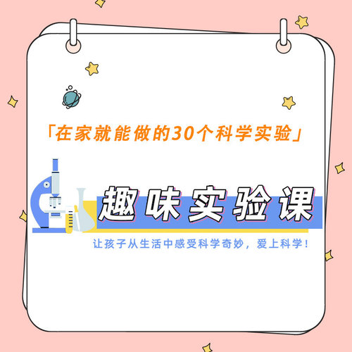 【知识服务】30个在家就能做的趣味实验课——让孩子爱上科学 在线视频课程 杂志铺