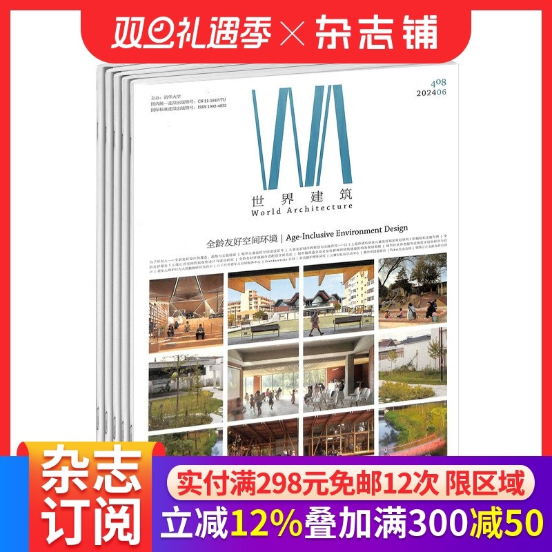 世界建筑杂志订阅 2026年1月起订全年订阅 1年共12期 设计艺术期刊杂志 中外建筑文化书籍 建筑设计 城市设计  杂志铺