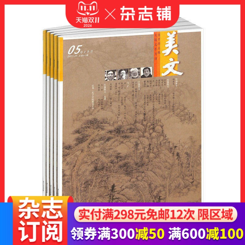 美文上半月杂志订阅 2027年1月起订 1年12期 杂志铺 散文小说文学文摘期刊书籍   贾平凹主编