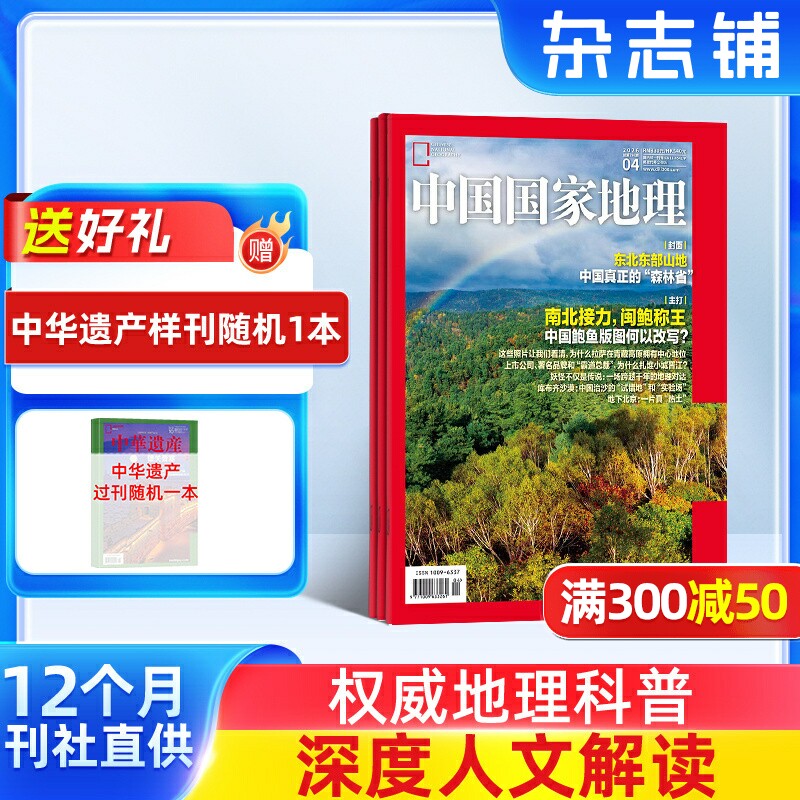中国国家地理杂志 2026年1月起订阅共12期杂志铺自然旅游地理知识人文景观期刊科普百科全书博物君非万物好奇号