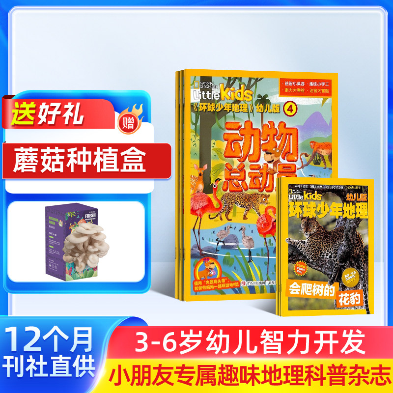 环球少年地理幼儿版杂志铺 2026年1月起订阅 共12期 3-6岁儿童自然科普百科探秘地理启蒙早教美国国家地理little kids