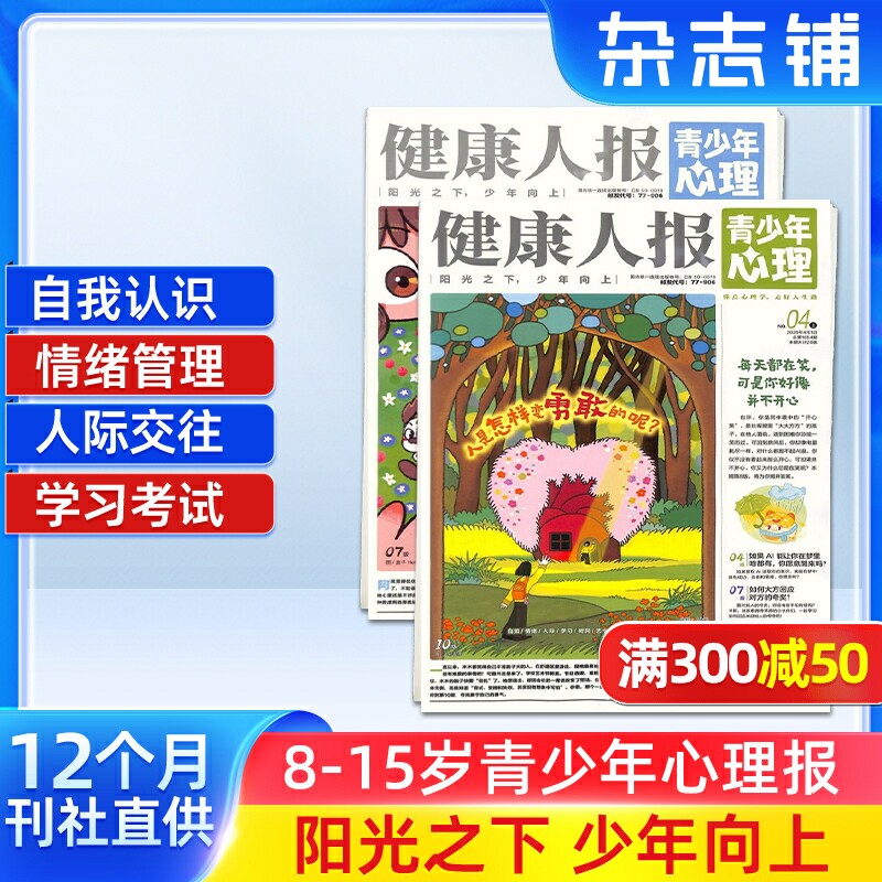 健康人报青少年心理杂志  2026年1月起订 1年共24期 8-15岁青少年心理健康成长阅读书籍期刊杂志订阅 杂志铺