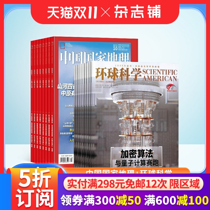 中国国家地理+环球科学杂志订阅