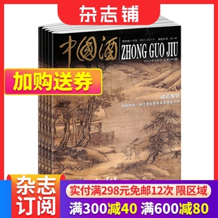 1年共12期 中国酒业发展报道 传统酒文化 杂志铺 2024年6月起订 家庭生活期刊杂志 中国酒杂志订阅