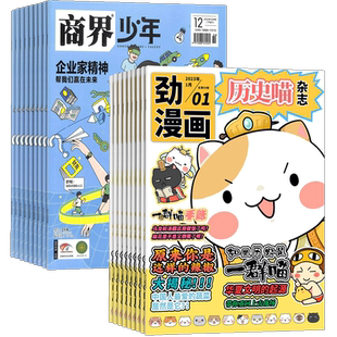 历史喵+商界少年杂志组合订阅 2026年7月起订 1年共24期 少儿兴趣阅读历史漫画书 如果历史是一群喵 肥志创作团队出品 杂志铺