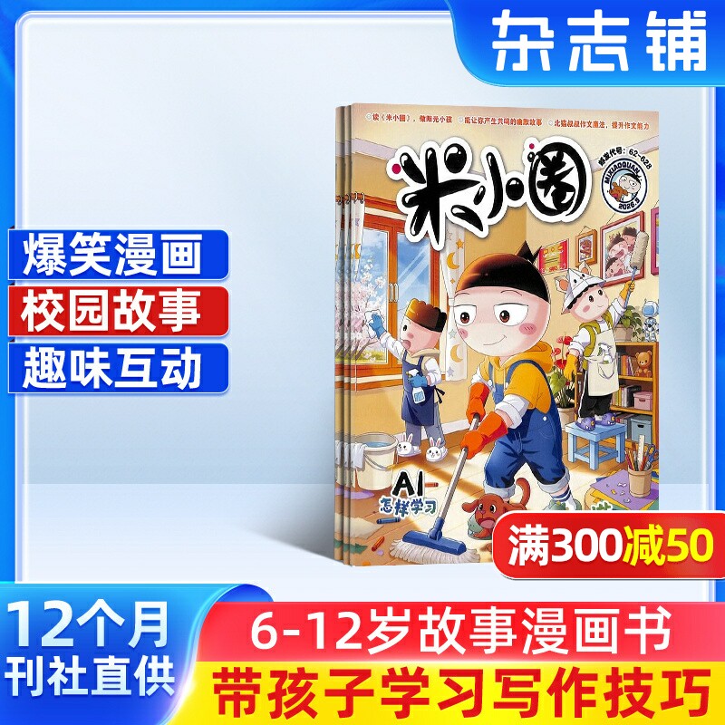 包邮 米小圈杂志 2026年1月起订阅全年共12期 杂志铺旗舰店 6-12岁畅销文学故事书漫画成语日记一二三四五年级小学生脑经急转弯