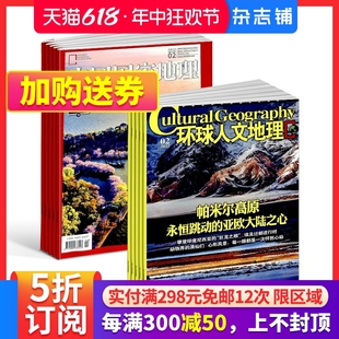 2024年7月起订组合共24期杂志铺 中国国家地理 全年杂志订阅 环球人文地理组合 包邮