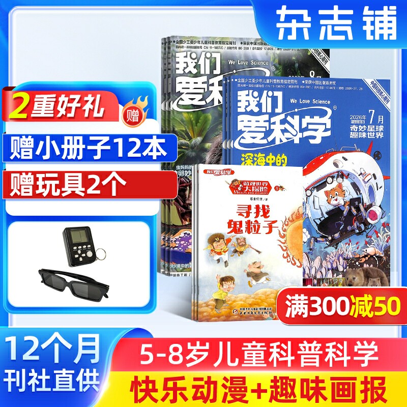 【送好礼】我们爱科学儿童版 2026年1月起订共12期5-8岁幼儿趣味画报快乐动漫宇宙奥秘小学生课外阅读科普中少出版杂志铺