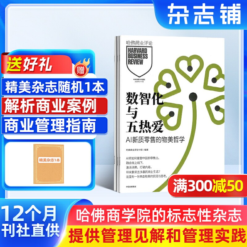 【送好礼】哈佛商业评论中文版杂志 2026年6月起订阅 共13期HarvardBusinessReview投资理财金融财经评论期刊书籍 杂志铺