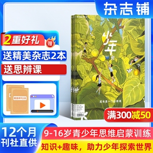 16岁小学生课外阅读思维启蒙训练认知书籍 少年新知杂志三联生活周刊原创2026年1月起订共12期 杂志铺订阅 送好礼