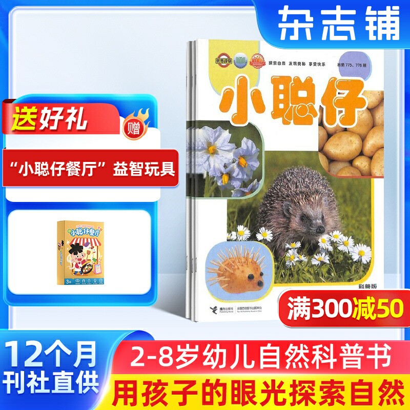 【送好礼】小聪仔自然科普版杂志订阅 杂志铺 2026年1月起订 1年共12期 2~8岁幼儿益智科普 少儿阅读期刊杂志 全年订阅