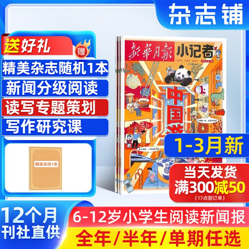 7-11月新 新华月报小记者杂志 2026/25半年/全年/季度/单期订阅杂志铺旗舰店6-12岁少儿兴趣阅读书籍非好奇号万物阳光少年报
