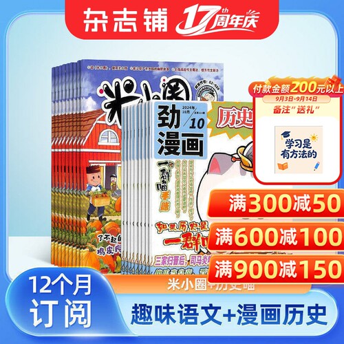 米小圈+历史喵杂志组合