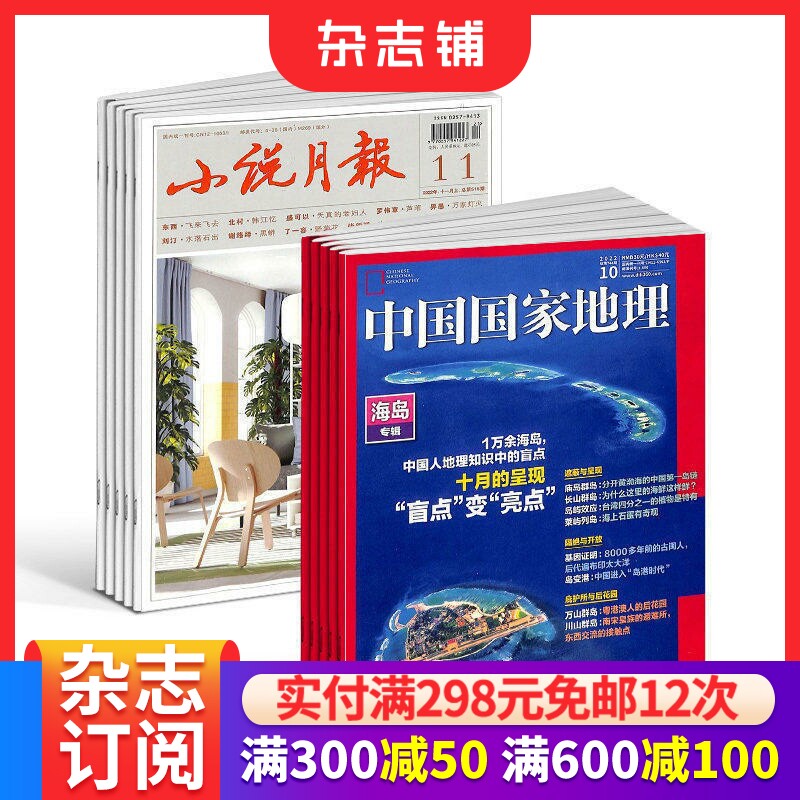 【全年预订】中国国家地理+小说月报杂志组合 2026年7月起订 1年共24期 文学文摘小说散文 旅游地理期刊杂志书籍 杂志铺预订