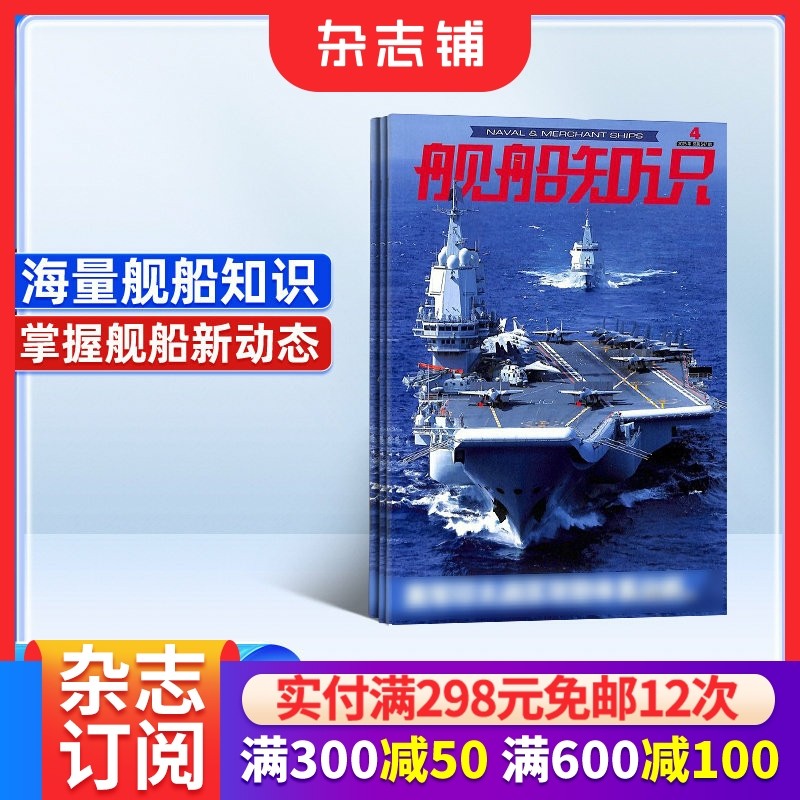 舰船知识杂志订阅 2026年1月起订 1年共12期 杂志铺  科技军事期刊书籍 全年订阅