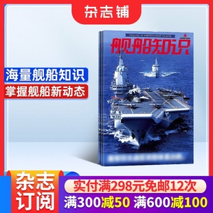 科技军事期刊书籍 舰船知识杂志订阅 杂志铺 1年共12期 全年订阅 2026年1月起订