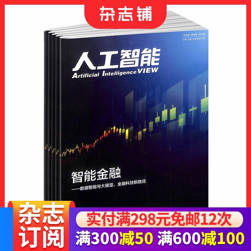 人工智能杂志 2026年1月起订 1年6期 杂志铺全年订阅 电子科学技术前沿技术探索 科技成果展示 创新理论与实践交流平台和研究阵地