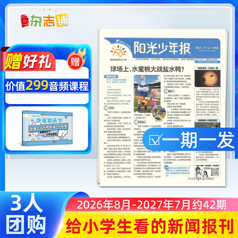 【3人团购/期发】阳光少年报报纸 2026年自选约42期小学生1-6年级小升初课外阅读青少年新闻时事享团购杂志铺