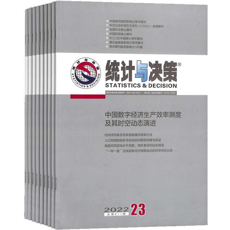 统计与决策杂志新方法新思维