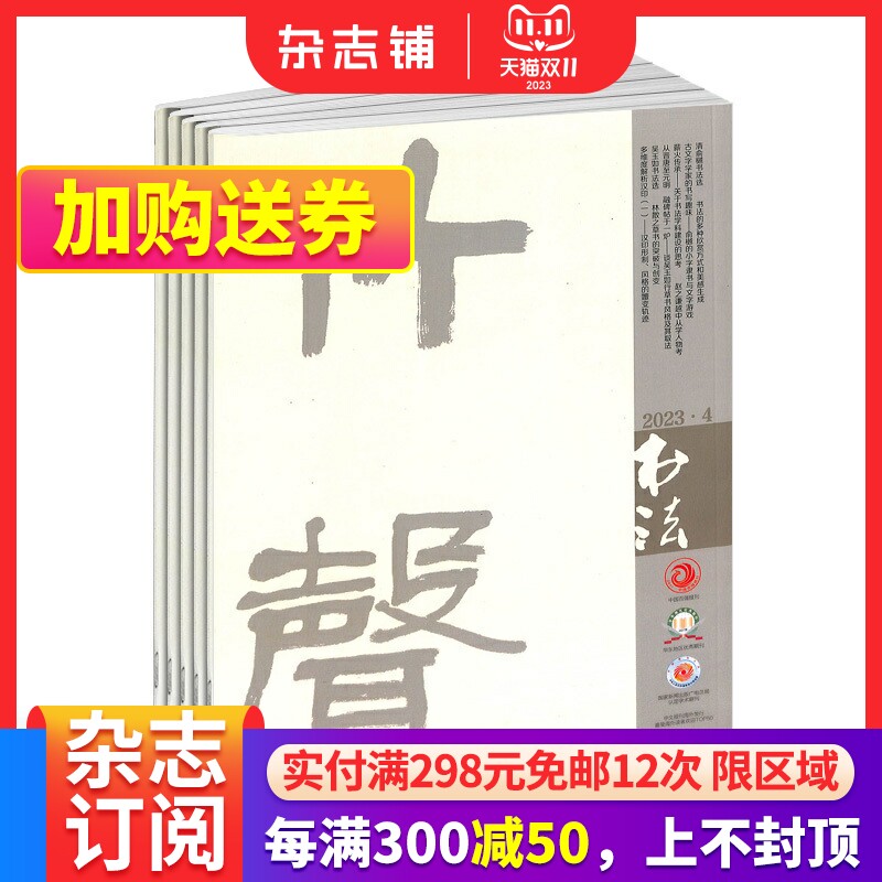 书法杂志 2024年1月起订 1年共12期 杂志铺 书法学习教育领域端正书风 引导潮流和传授方法 中小学师生书法教育学习参考读物期刊属于什么档次？